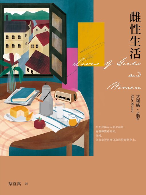 Title details for 雌性生活（艾莉絲．孟若唯一長篇 典藏新裝版） by 艾莉絲．孟若 - Available